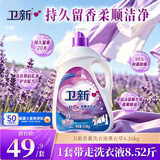 卫新香薰洗衣液薰衣草8.52斤 持久留香洁净柔顺去污渍【品质严选】