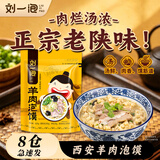 刘一泡羊肉泡馍正宗陕西特产西安美食方便速食食品 优质羊肉泡420g*1包