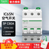 施耐德空气开关A9系列 IC65N 3P C型80A三相电 空开断路器A9F18380 高端款