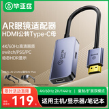 毕亚兹 HDMI转Type-C转换器AR眼镜转接头Switch2投屏线PS5连接便携屏显示器车机适用XREAL One/雷鸟Air3