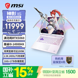 微星（MSI）神影16魔龙姬限定款 16英寸游戏笔记本电脑（酷睿i9-14900HX RTX5060 16G 1TB 2.5K240Hz）星云白