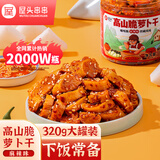 屋头 高山脆麻辣萝卜干320g 四川脆萝卜丁条下饭菜咸菜榨菜酱腌菜