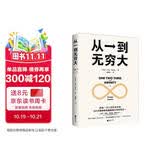 从一到无穷大 科普名著 清华大学校长 本书涵盖物理 化学 生物 天文学等内容 适合初中高中学生阅读的科学入门书