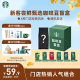 星巴克（Starbucks）新客尝鲜咖啡豆盲盒1袋 新鲜烘焙100%阿拉比卡豆 手冲黑咖啡200g