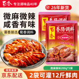 蜀香微麻辣味香肠调料200g*2袋 家用四川灌肠腊肠调味料1袋可做6斤