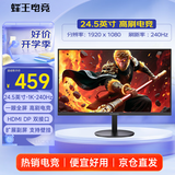 蜂王电竞24.5英寸240Hz高刷电竞显示器电脑主机屏幕FPS游戏显示屏幕家用办公影音娱乐