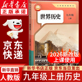 【新华书店正版】2026秋季新改版人教版初中9九年级上册历史书2026新版人教版初中初三3上册历史书9九年级上册世界历史九上课本教材教科书人民教育出版社 【2026新改版】九年级上册历史课本