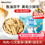 MamyPets鱼油冻干棒磨牙棒猫零食猫用美毛猫咪鸡肉成幼猫护毛防掉毛鸡胸肉
