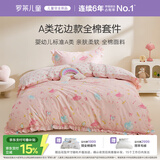罗莱儿童四件套 母婴A类100%精梳全棉被套床单枕套纯棉被罩 200*230