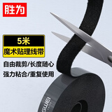 胜为（shengwei）5米魔术贴电脑理线器 桌面数据线收纳 固定缠绕整理免打孔 绕束线器网线扎带自粘式 MP-1850