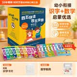 四五快读四五快数套装礼盒（共十五册＋教具，赠送配套音频和视频课程，识字数数一套搞定） 