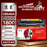 京呈CB540A黄色硒鼓适用惠普cb540a硒鼓HP125a墨盒CP1215碳粉1525墨粉CM1312打印机彩色硒鼓  