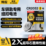 南孚 传应CR2032 全新石墨烯纽扣电池 汽车钥匙电池 适用于奥迪 宝马 大众 别克 奔驰等【2粒装】 CR2032 2 粒【内含撬棍+螺丝刀】 2粒装