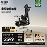 黑白调E3Pro五代人体工学椅 电脑电竞椅 老板办公座椅子 宿舍书桌学习椅