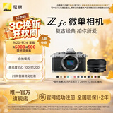 尼康（Nikon） Zfc 入门级数码微单相机 经典复古外观 高清摄影拍照视频直播 防抖 vlog便携无反相机 Z fc +28mm f/2.8银色套机 更换饰皮-胡桃棕【本人同意知情书】