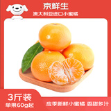 京鲜生澳大利亚进口小蜜橘 3斤装 单果重约60g+ 柑橘水果源头直发