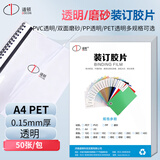 道顿A4 0.15mm厚50张PET透明装订封面 装订胶片 标书文件塑料胶圈铁圈夹条装订机配套耗材透明装订封皮
