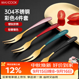美厨（MAXCOOK）304不锈钢水果叉 甜品叉月饼叉 彩色4件套 MCGC3660