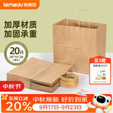 特美居（temeiju）一次性牛皮纸袋手提袋外卖打包袋食品奶茶礼品包装袋子特大号20只