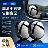 汽车后视镜小圆镜360度盲区神器倒车镜小圆镜清反光镜辅助吸盘式 黑色一对装【升级吸附式】