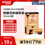 雀巢（Nestle）超浓缩咖啡液美式黑咖啡焦糖玛奇朵味0糖0脂10ml*8颗
