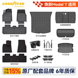 固特异（Goodyear）tpe汽车脚垫适用于特斯拉焕新ModelY配件33件套毯面可定制