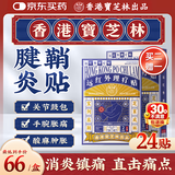 宝芝林膏药贴腱鞘炎手指手腕大拇指囊肿鼓包肌腱炎膏远红外理疗贴24/贴