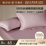 百丽丝水星家纺出品纯棉对枕套100支长绒棉枕套 四季纯色双人全棉枕巾