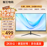 蜂王电竞27英寸2K高清100Hz显示器办公电脑显示屏IPS网络游戏屏幕电竞超清分辨率HDMI笔记本电脑副屏扩展屏