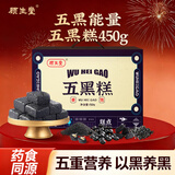 顾生堂 五黑糕450g 黑芝麻黑豆黑米黑枸杞桑葚食补即食五黑谷物休闲零食