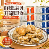 红塔 扇贝罐头100克×12罐(蒜蓉味+香辣味) 即食0添加防腐剂瑶柱裙边 