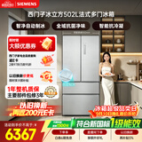 西门子（SIEMENS）冰立方3.0 502L多门冰箱家用 2026新品自动制冰 全域抗菌 抗冷凝 新一级能效 KF89BV163C国家补贴
