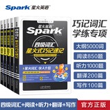 星火英语四级词汇书四级单词书乱序版大学英语四六级词汇单词书cet4大学英语四级备考资料2026年12月考试英语4级英语词汇真题试卷星火式巧记速记词根联想记忆法 【四级备考5本套】四级词汇+听力阅读翻译