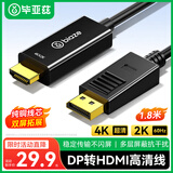 毕亚兹 DP转HDMI转接线 4K超高清视频连接DisplayPort转HDMI接口转换器视频线电脑接电视显示器 1.8米