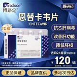 【原研药】博路定 恩替卡韦片 0.5mg*7片/盒*10盒