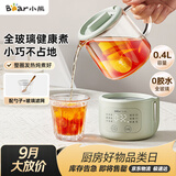 小熊（Bear）小型一人养生壶迷你养生杯  煮茶恒温烧水壶 办公室杯子0.4L母婴全玻璃壶YSH-F04E1
