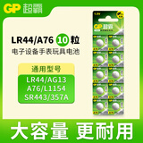 超霸（GP）纽扣电池LR44/AG13/A76/L1154/SR443/357A/10粒电子手表遥控器电子秤汽车钥匙门铃等电池商超同款