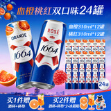 kronenbourg 1664双口味组合装310ml*24罐（血橙+桃红） 送礼 聚会