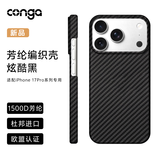 CONGA适用苹果17pro手机壳iPhone17pro凯夫拉芳纶纤维保护套全包超薄防摔黑火