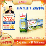 安佳（Anchor）全脂纯牛奶250ml*10盒高钙新西兰原装进口
