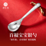 臻汇银银勺子汤匙足银999雪花银调羹儿童餐具周岁满月生日礼物