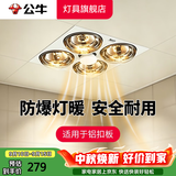 公牛（BULL）灯暖浴霸家用浴室卫生间暖风机大功率速热三合一老式取暖照明灯泡 【防爆裂】集成吊顶+排气照明一体300x300 官方2026年 洗澡间275W专用防爆裂银泡暖灯