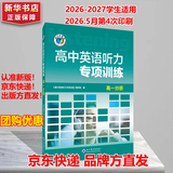 维克多新高中英语词汇/新高中初中英语同步词汇笔记系列/词汇大纲/（新书上市 多本可选） 新高中英语词汇新高中英语词汇天天练英语外刊限时训练（全国通用）京东快递 听力】维克多高中英语听力专项训练高一分册