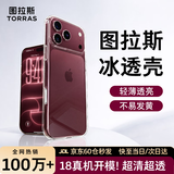 图拉斯冰透壳【超薄超透亮| 热销超百万+】适用苹果18ProMax手机壳iPhone17ProMax新款防摔透明散热全包