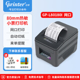 佳博（Gprinter）L80180I热敏小票网口打印机80mm超市饭店服装店加油站收银小票餐饮后厨打单送货单物业单据带切刀