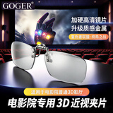 Goger电影院3D眼镜夹片偏振偏光3d影院近视二代IMAX激光巨幕厅 RealD夹片（适用普通3D影厅）