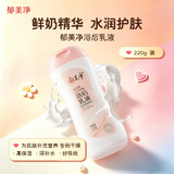 郁美净鲜奶浴后乳液220g身体乳保湿补水滋润牛奶干皮润肤