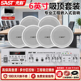 先科（SAST）6吋吸顶音响套装嵌入式公共广播家用室内外吊顶会议店铺商用蓝牙定压功放背景喇叭音箱主机一拖六