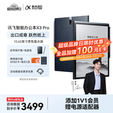 科大讯飞智能办公本X3 Pro 10.65英寸 手写笔记本 电子书阅读器 墨水屏电纸书 AI办公平板电脑