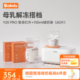 波咯咯（bololo）摇奶器保温二合一温奶器婴儿无水暖奶器保温一体机母乳解冻全自动 【超值套装】150ml储奶袋60片+Y20 Pro智感红外摇奶器